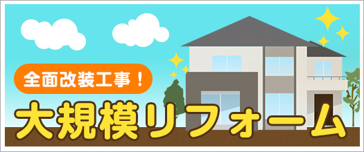 大規模リフォーム
