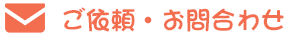 お問い合わせはこちら