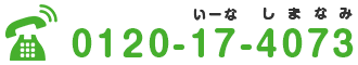 TEL:0120-17-4073