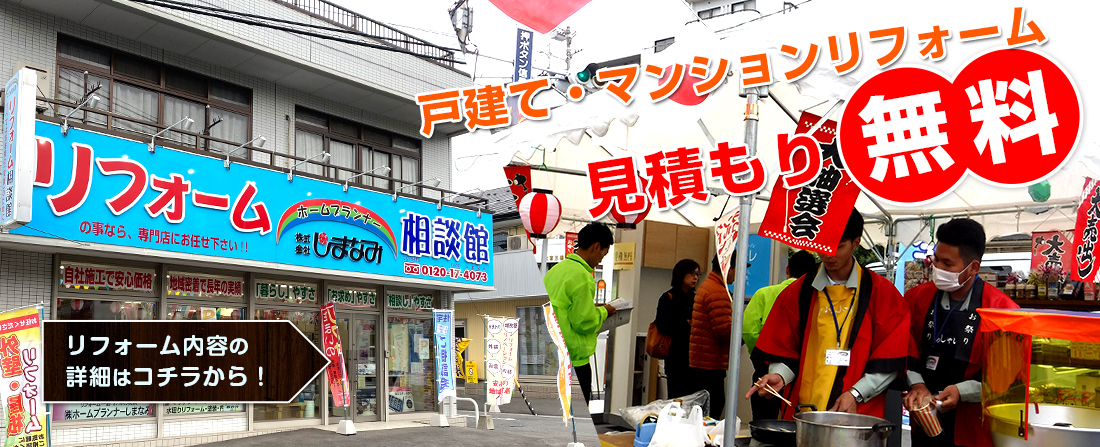 戸建て・マンションリフォーム見積もり無料