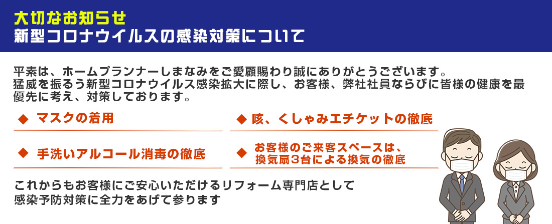 大切なお知らせ 新型コロナウイルスの感染対策について