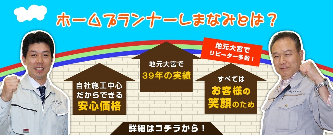 ホームプランナーしまなみとは?