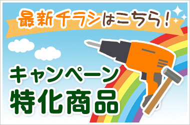 最新チラシはこちら!