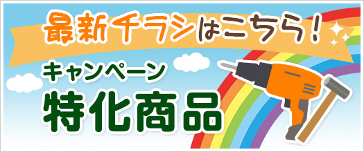 最新チラシはこちら!