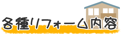 各種リフォーム内容