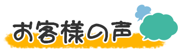 お客様の声